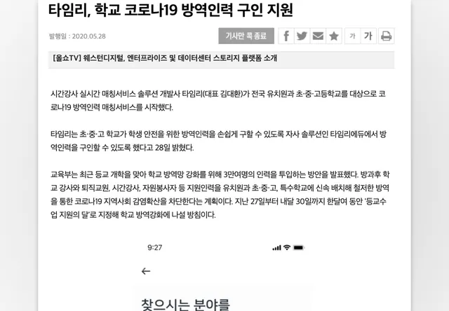 전자신문 타임리 학교 코로나19 방역인력 구인 지원 기사 화면