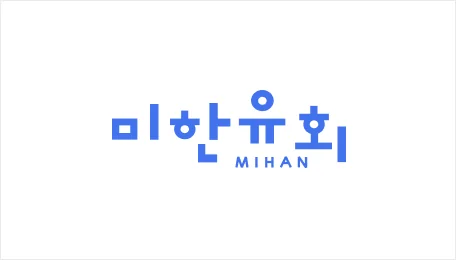 미한유회