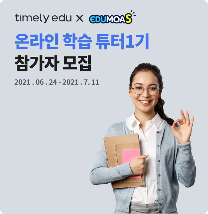 온라인 학습튜터 1기 포스터