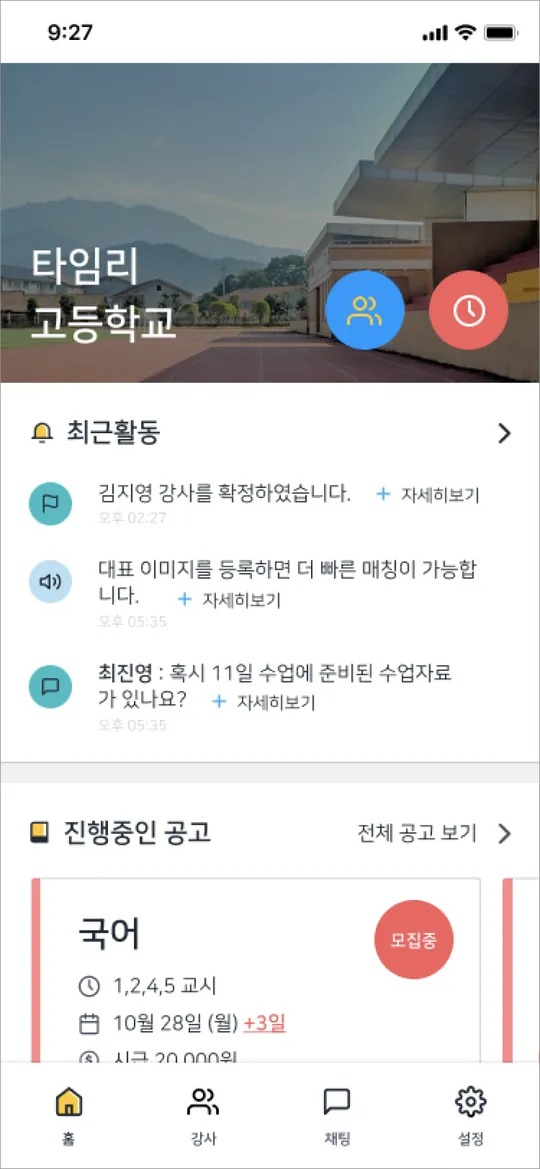 학교용 구인 홈 화면