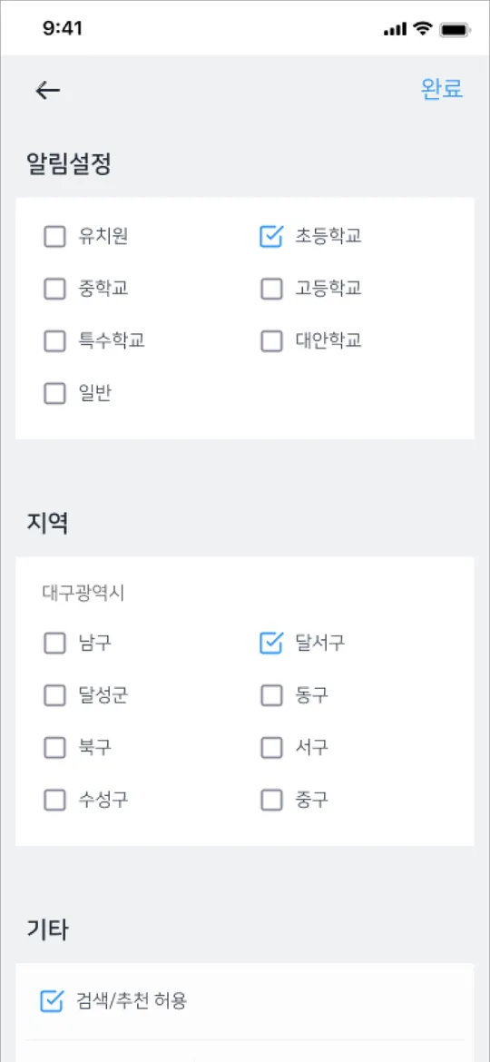 알림 지역과 구분 설정 화면