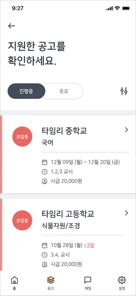지원한 공고 목록 화면
